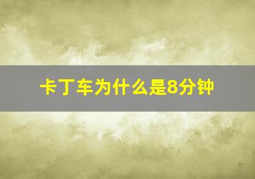 卡丁车为什么是8分钟