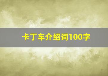 卡丁车介绍词100字