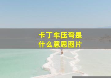 卡丁车压弯是什么意思图片