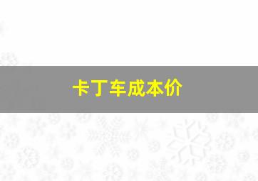 卡丁车成本价