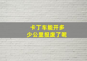 卡丁车能开多少公里报废了呢