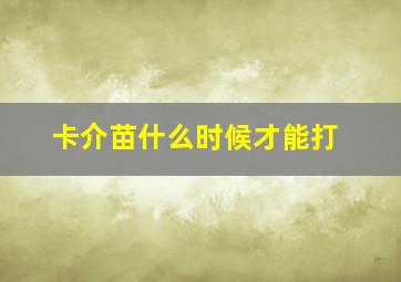 卡介苗什么时候才能打