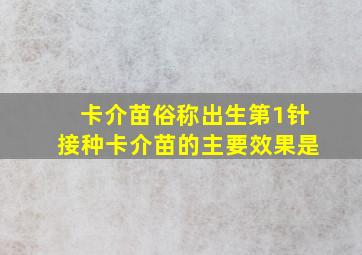 卡介苗俗称出生第1针接种卡介苗的主要效果是