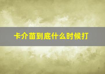 卡介苗到底什么时候打