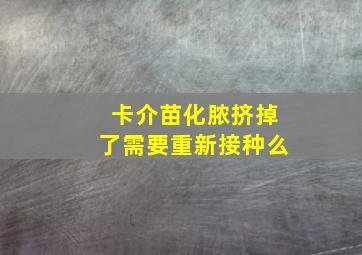 卡介苗化脓挤掉了需要重新接种么