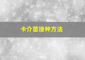 卡介苗接种方法