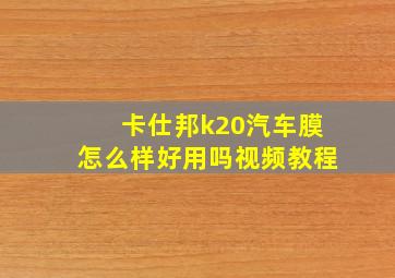 卡仕邦k20汽车膜怎么样好用吗视频教程