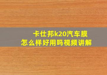 卡仕邦k20汽车膜怎么样好用吗视频讲解