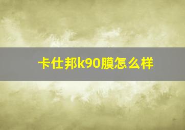 卡仕邦k90膜怎么样