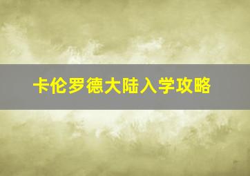 卡伦罗德大陆入学攻略