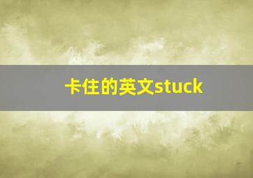 卡住的英文stuck