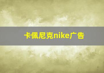 卡佩尼克nike广告