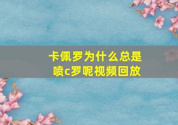 卡佩罗为什么总是喷c罗呢视频回放