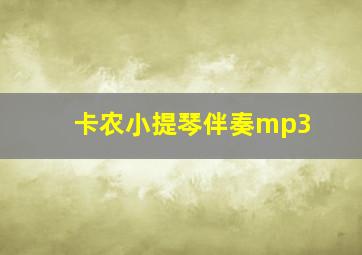 卡农小提琴伴奏mp3