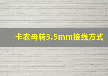 卡农母转3.5mm接线方式