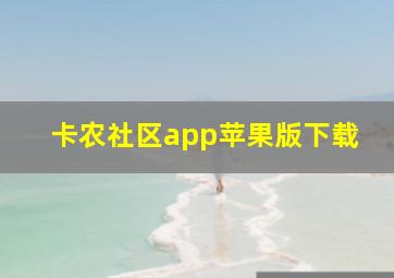 卡农社区app苹果版下载