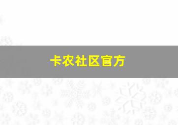 卡农社区官方