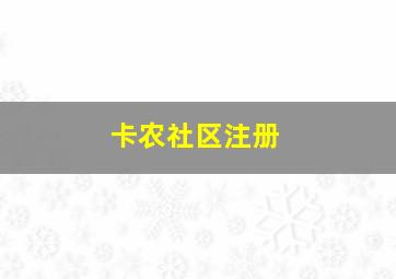 卡农社区注册