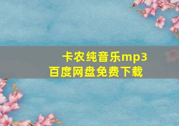 卡农纯音乐mp3百度网盘免费下载