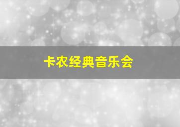 卡农经典音乐会