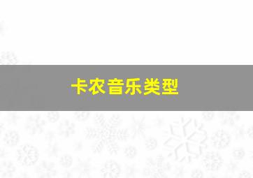 卡农音乐类型