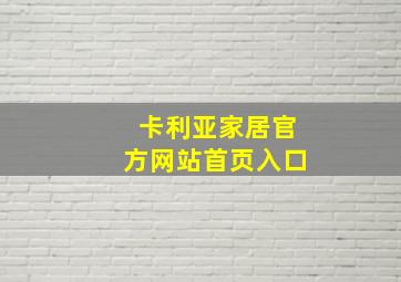 卡利亚家居官方网站首页入口