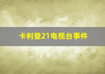 卡利登21电视台事件