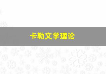 卡勒文学理论