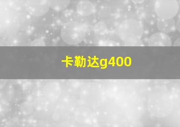 卡勒达g400