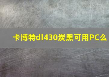 卡博特dl430炭黑可用PC么