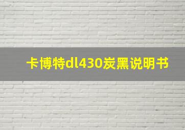 卡博特dl430炭黑说明书