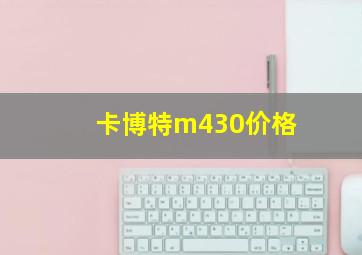 卡博特m430价格