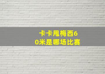 卡卡甩梅西60米是哪场比赛