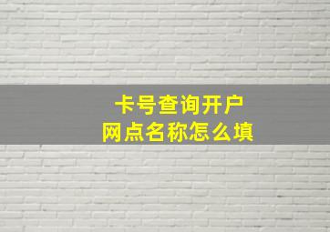 卡号查询开户网点名称怎么填