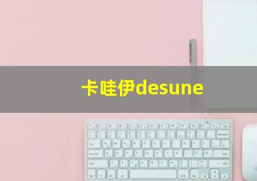 卡哇伊desune