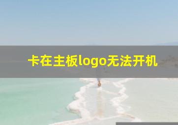 卡在主板logo无法开机