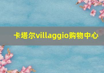 卡塔尔villaggio购物中心