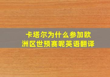 卡塔尔为什么参加欧洲区世预赛呢英语翻译