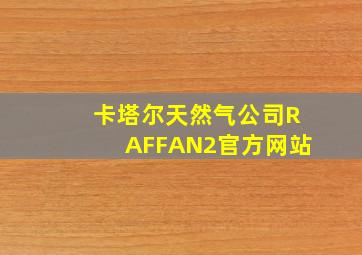 卡塔尔天然气公司RAFFAN2官方网站