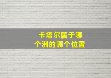 卡塔尔属于哪个洲的哪个位置