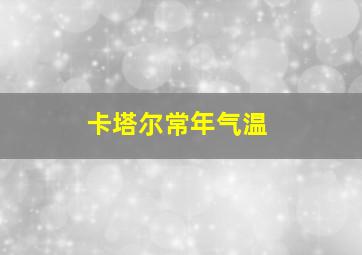 卡塔尔常年气温