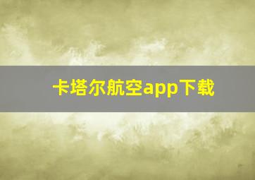 卡塔尔航空app下载