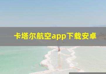 卡塔尔航空app下载安卓