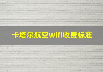 卡塔尔航空wifi收费标准