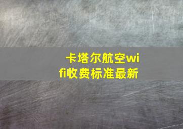 卡塔尔航空wifi收费标准最新