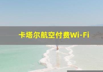 卡塔尔航空付费Wi-Fi