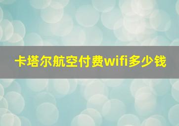 卡塔尔航空付费wifi多少钱