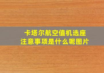 卡塔尔航空值机选座注意事项是什么呢图片