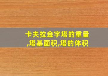 卡夫拉金字塔的重量,塔基面积,塔的体积