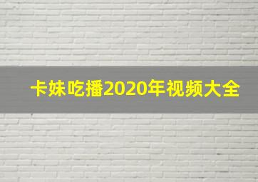 卡妹吃播2020年视频大全